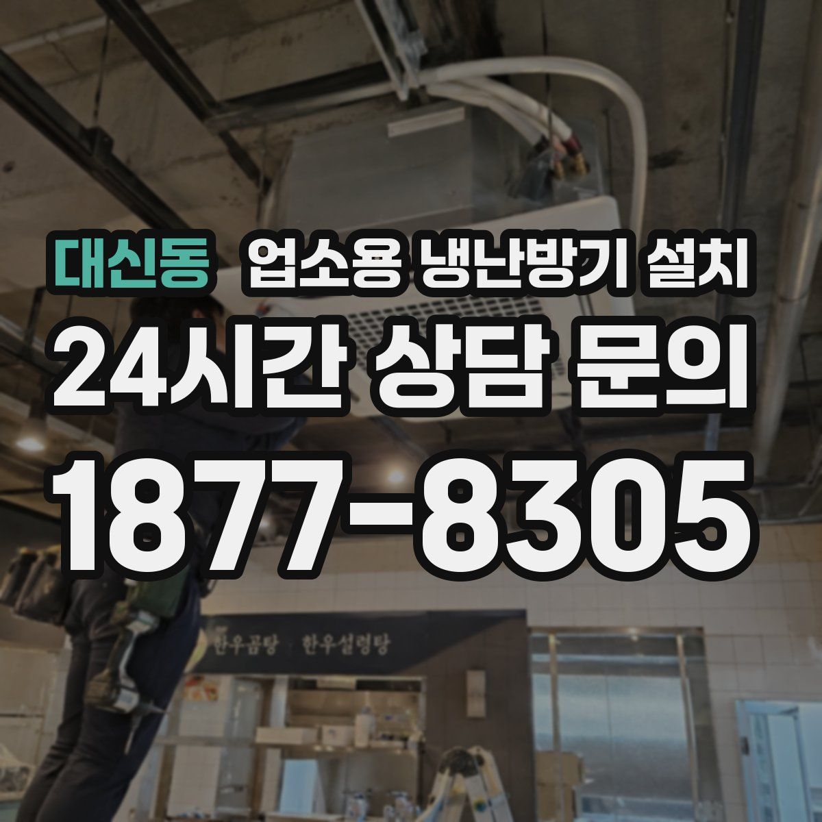 대신동 업소용 냉난방기 설치