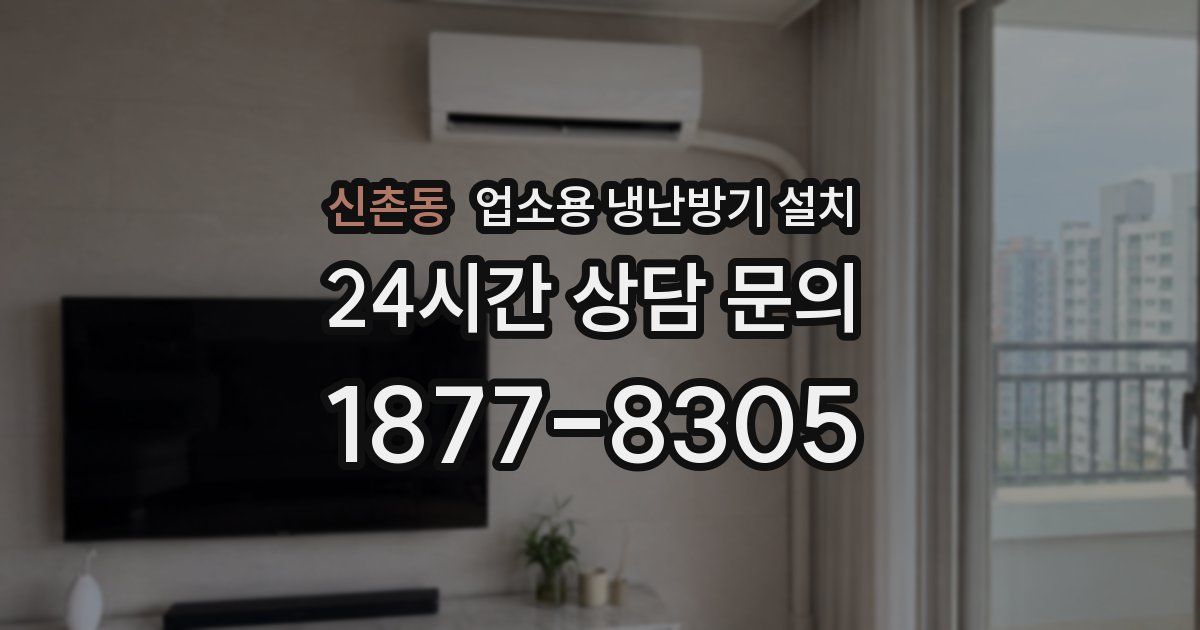 신촌동 업소용 냉난방기 설치