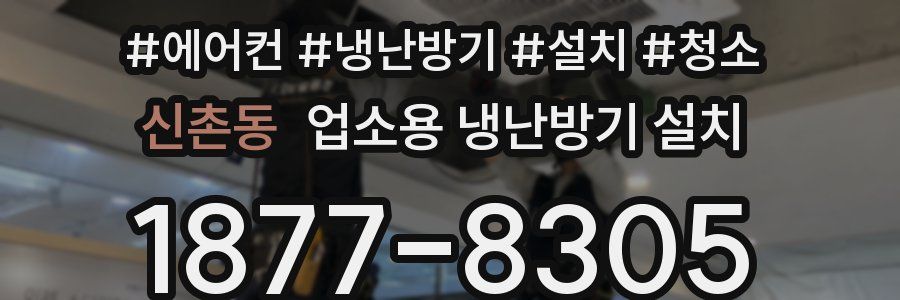 신촌동 업소용 냉난방기 설치