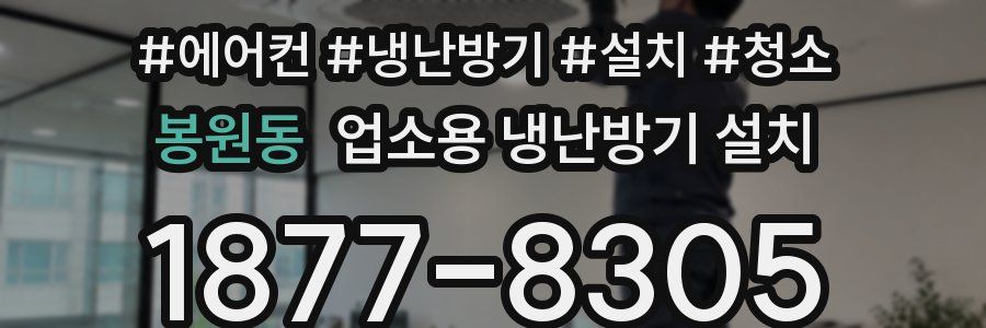 봉원동 업소용 냉난방기 설치