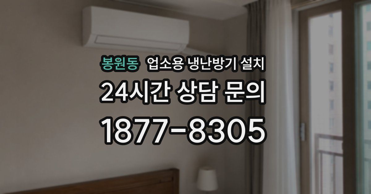 봉원동 업소용 냉난방기 설치
