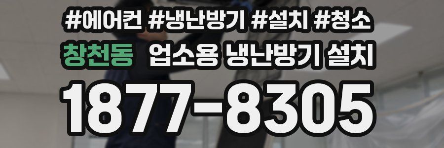 창천동 업소용 냉난방기 설치