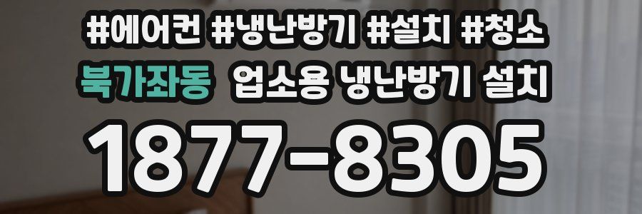 북가좌동 업소용 냉난방기 설치