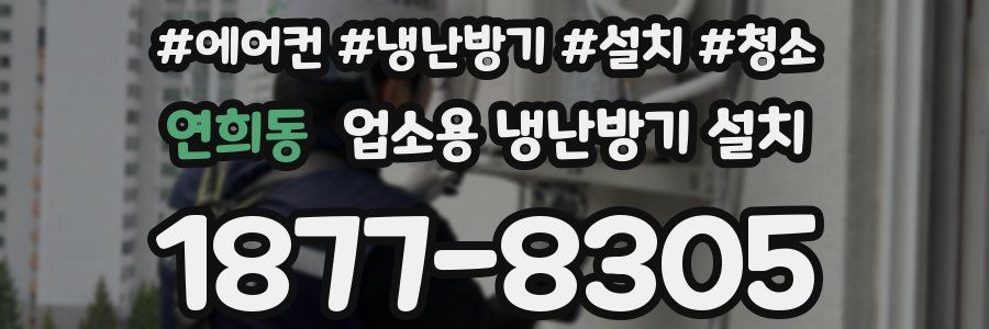 연희동 업소용 냉난방기 설치