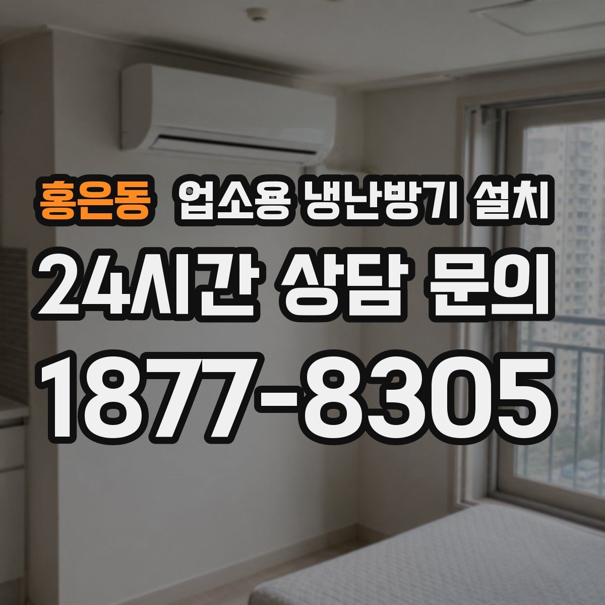 홍은동 업소용 냉난방기 설치