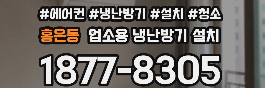 홍은동 업소용 냉난방기 설치