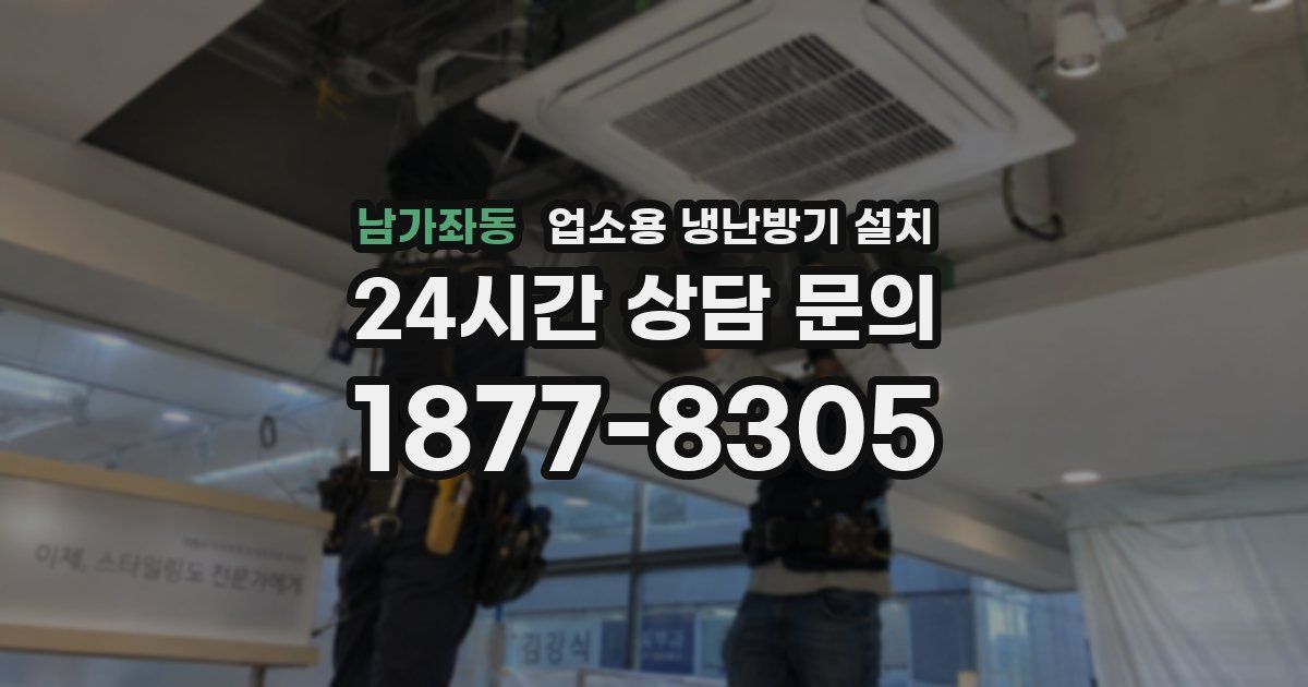 남가좌동 업소용 냉난방기 설치