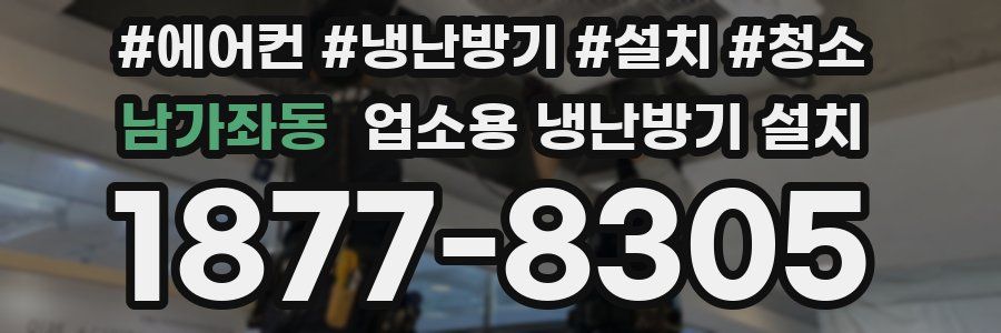 남가좌동 업소용 냉난방기 설치