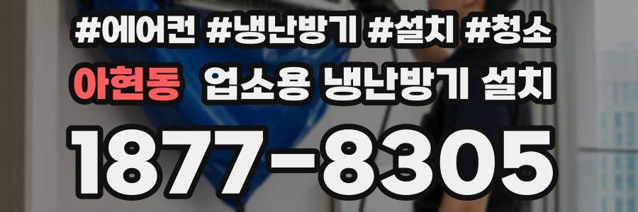 아현동 업소용 냉난방기 설치