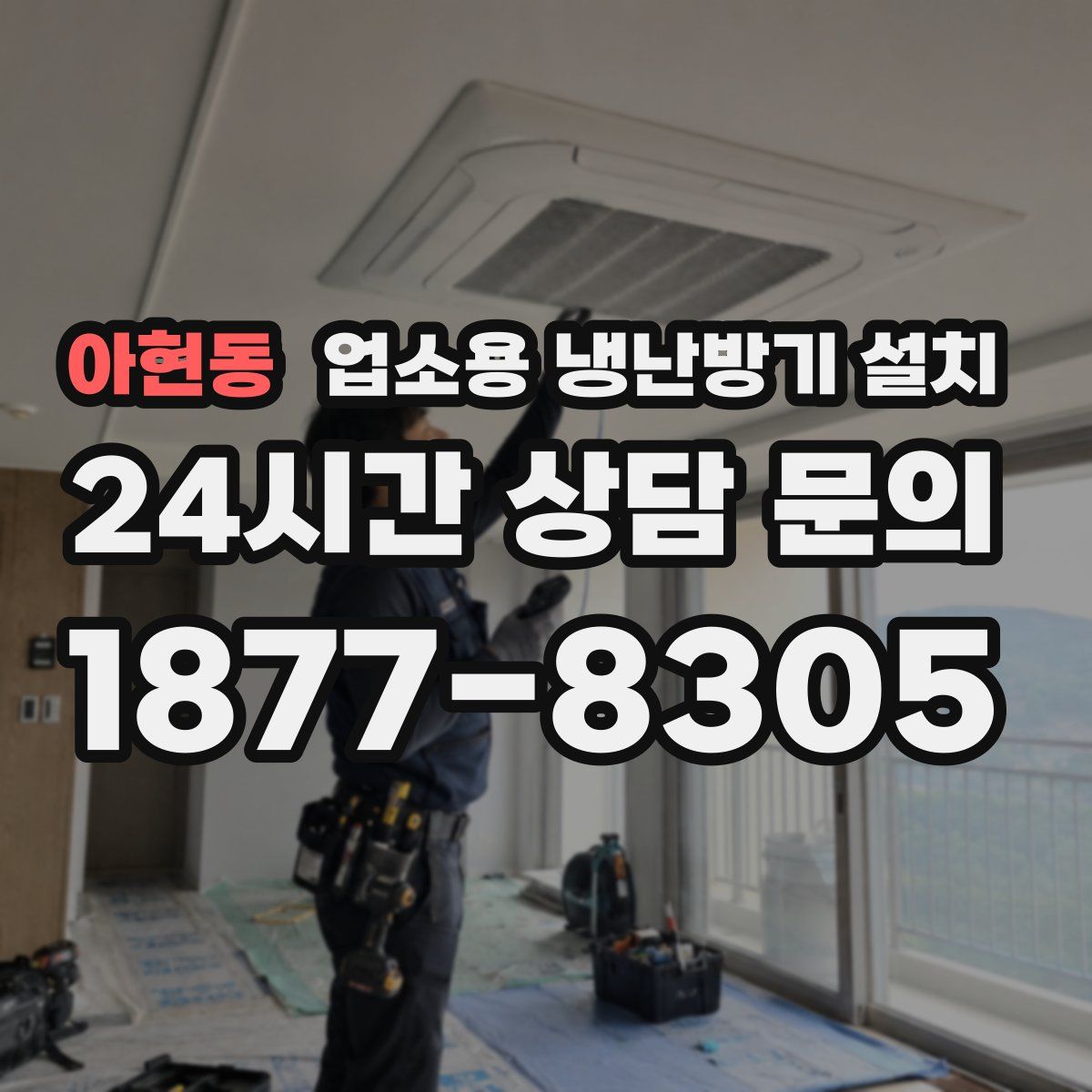 아현동 업소용 냉난방기 설치