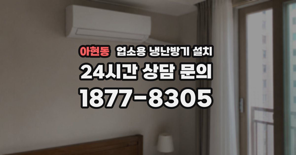 아현동 업소용 냉난방기 설치