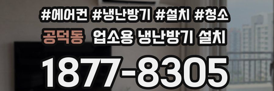 공덕동 업소용 냉난방기 설치