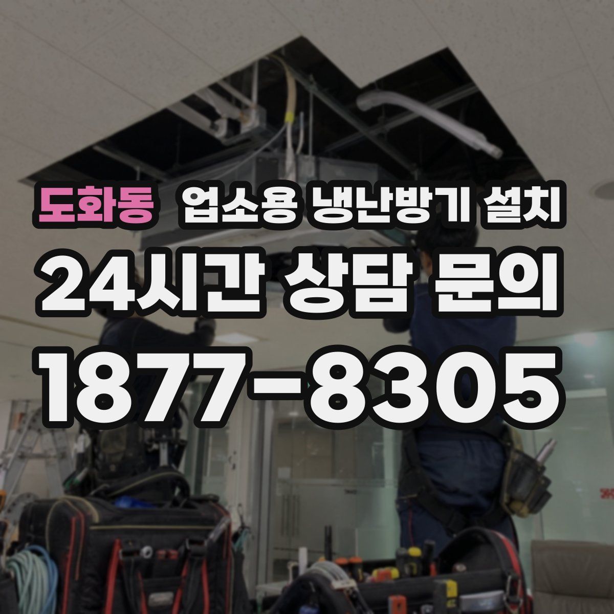 도화동 업소용 냉난방기 설치
