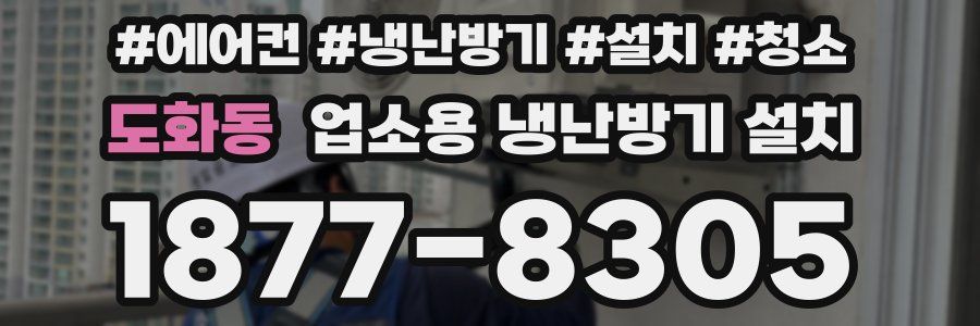 도화동 업소용 냉난방기 설치