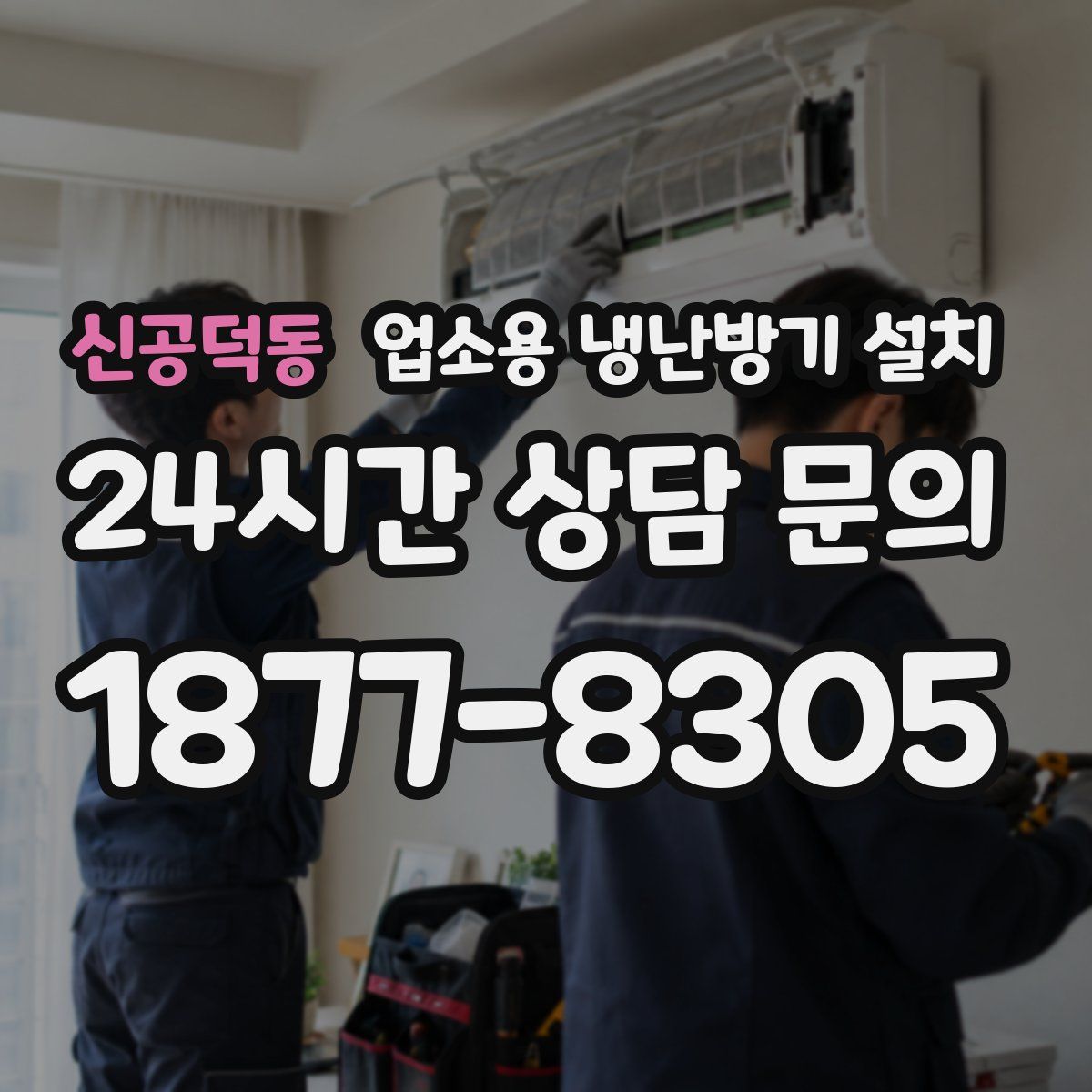신공덕동 업소용 냉난방기 설치