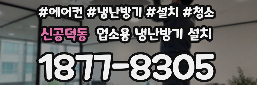 신공덕동 업소용 냉난방기 설치