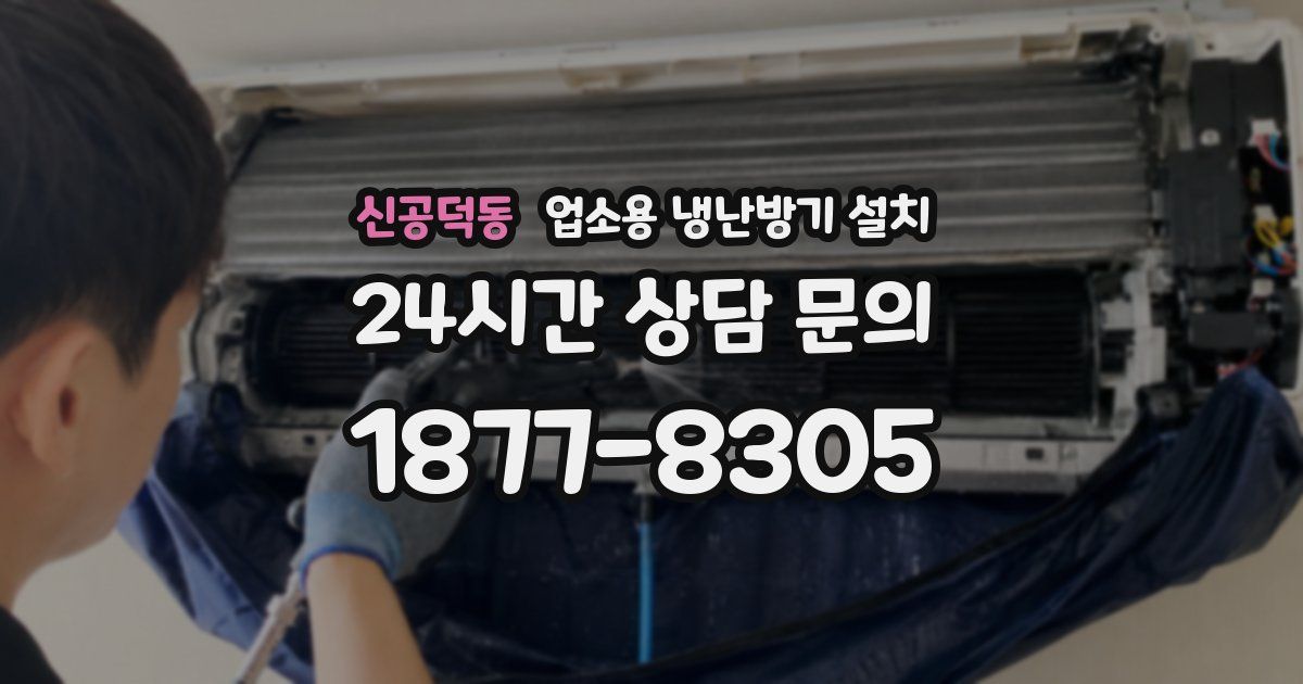신공덕동 업소용 냉난방기 설치