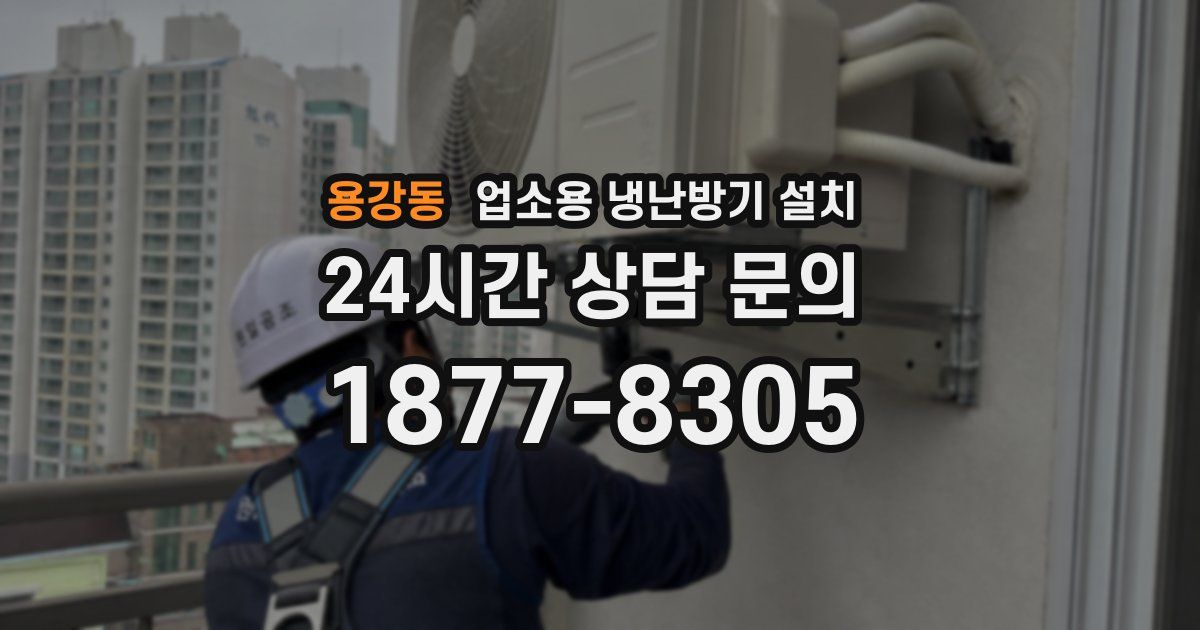 용강동 업소용 냉난방기 설치