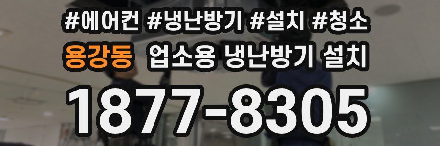 용강동 업소용 냉난방기 설치