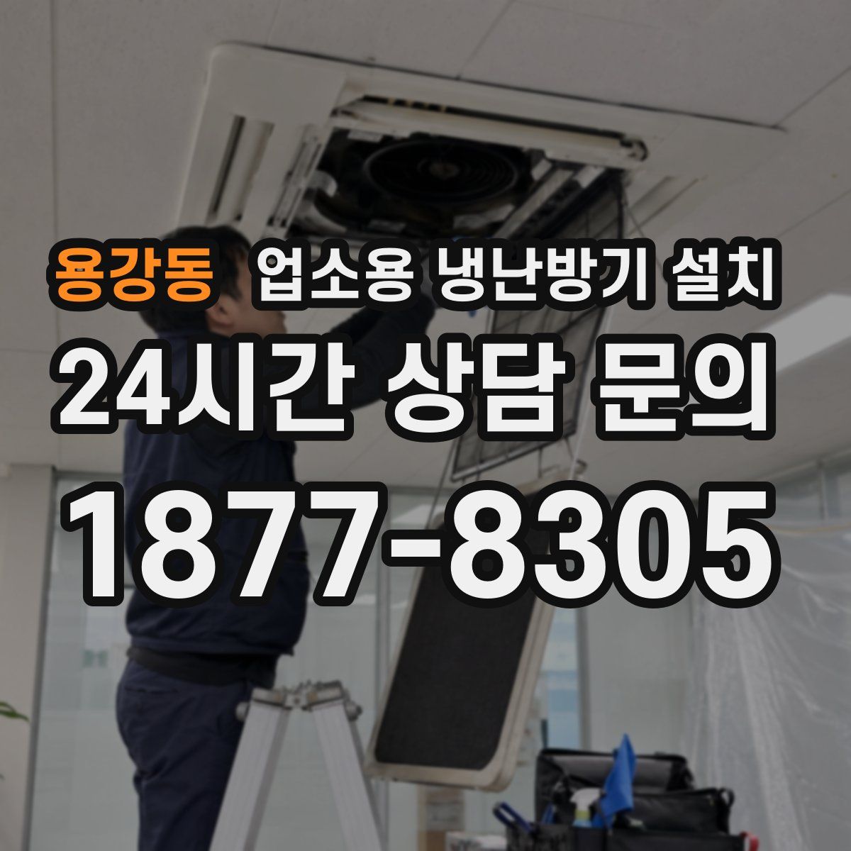용강동 업소용 냉난방기 설치