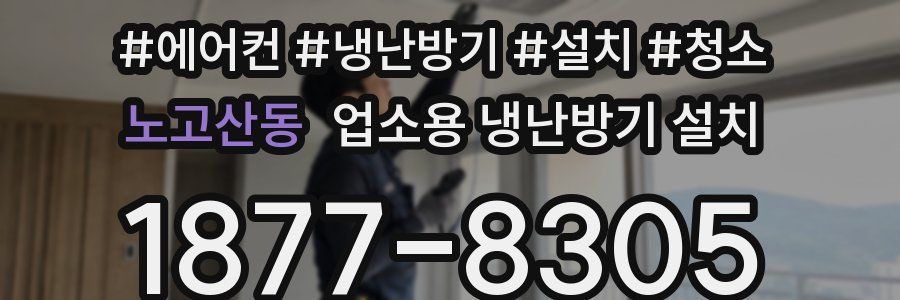 노고산동 업소용 냉난방기 설치