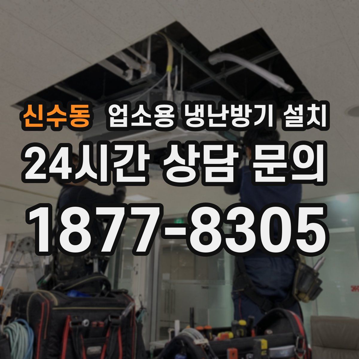 신수동 업소용 냉난방기 설치