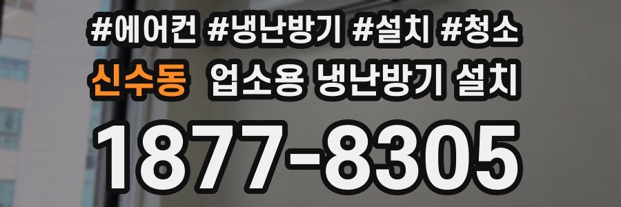 신수동 업소용 냉난방기 설치