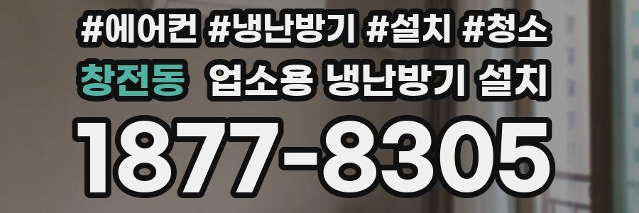 창전동 업소용 냉난방기 설치