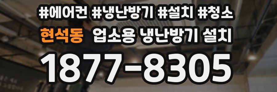현석동 업소용 냉난방기 설치