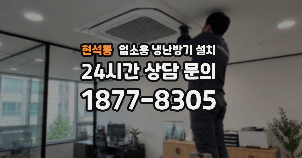 현석동 업소용 냉난방기 설치