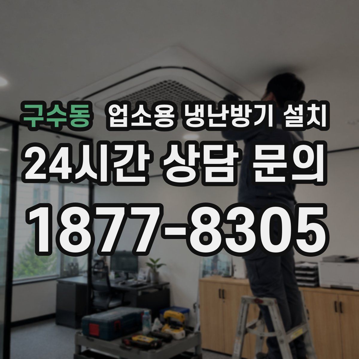 구수동 업소용 냉난방기 설치
