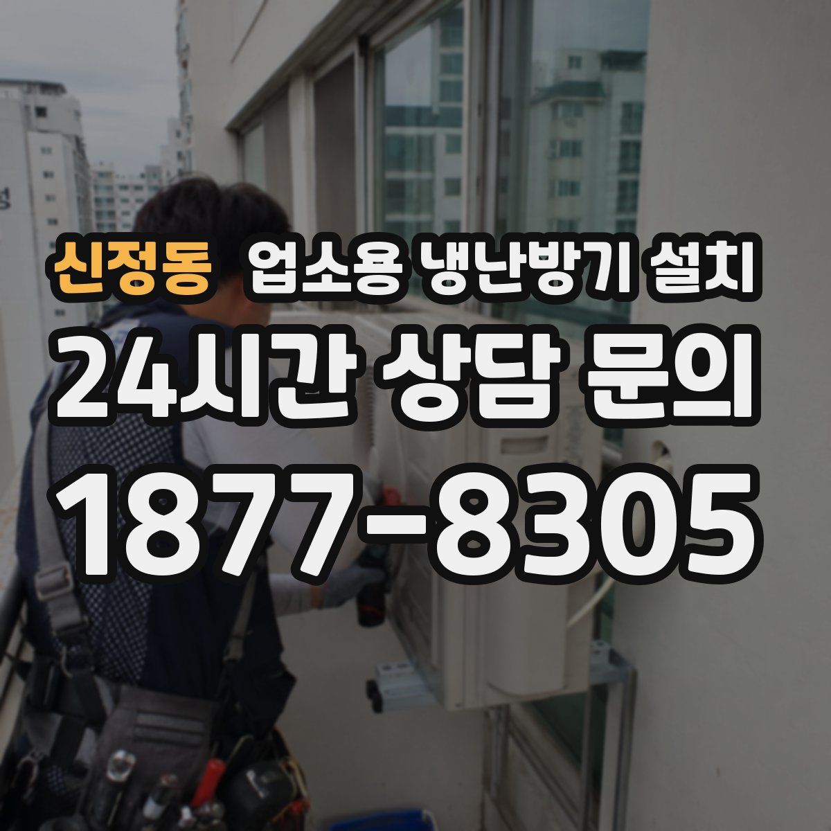 신정동 업소용 냉난방기 설치