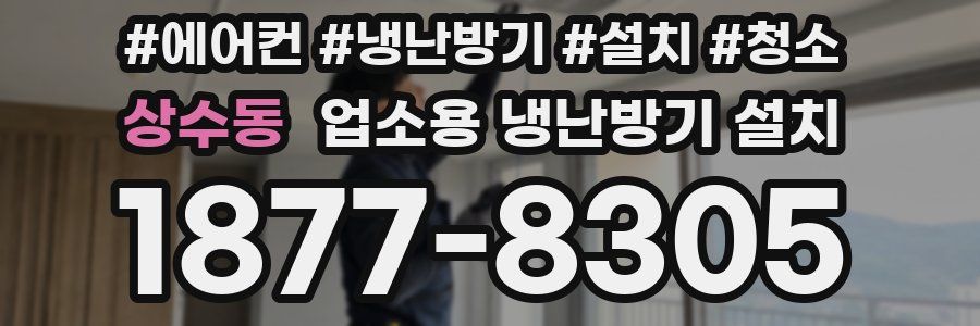 상수동 업소용 냉난방기 설치