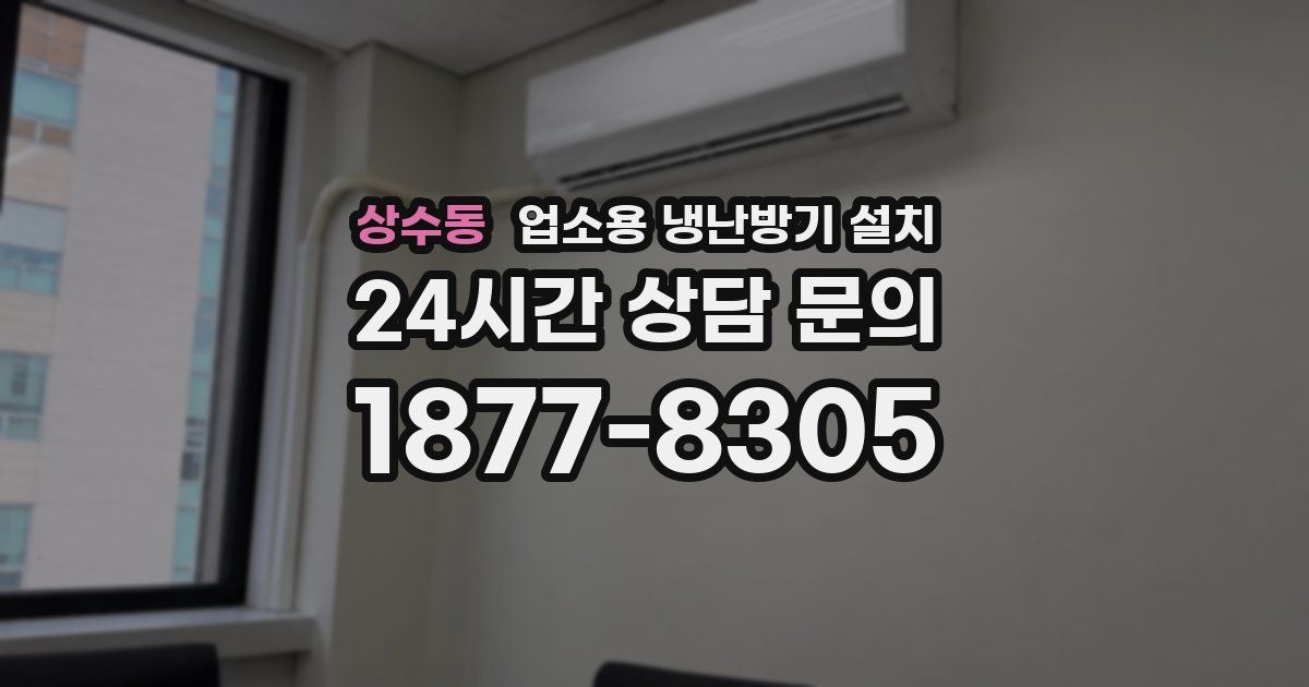 상수동 업소용 냉난방기 설치