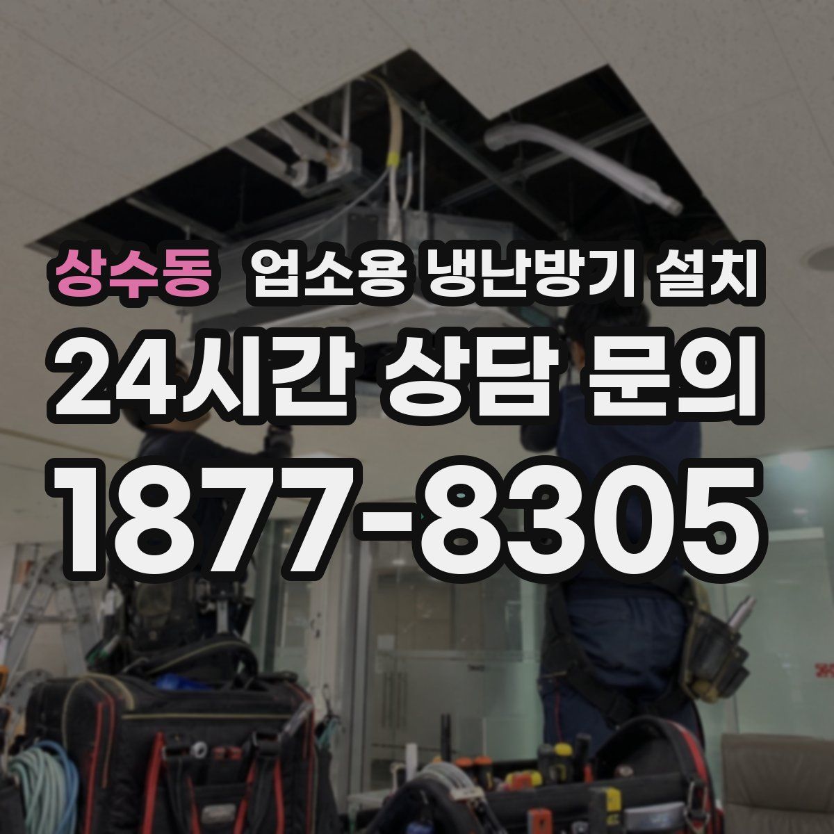 상수동 업소용 냉난방기 설치