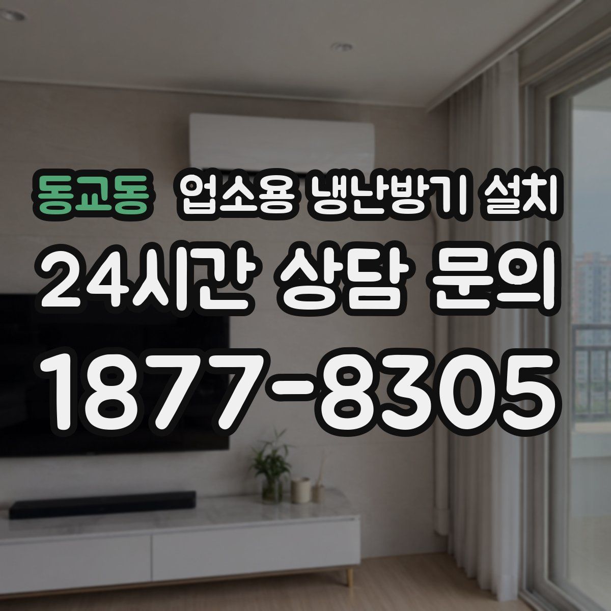 동교동 업소용 냉난방기 설치