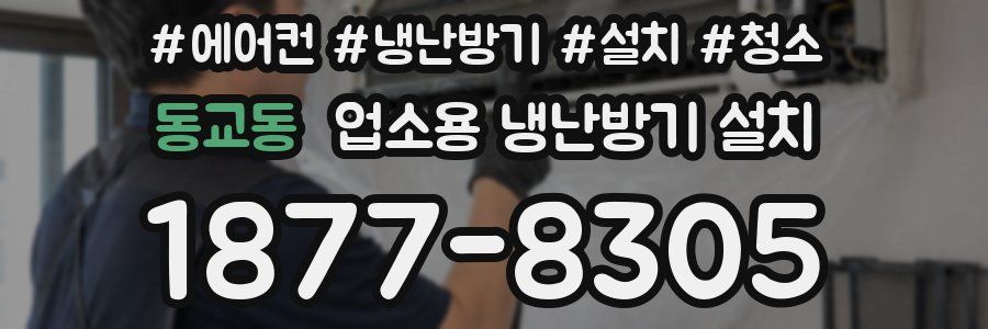 동교동 업소용 냉난방기 설치