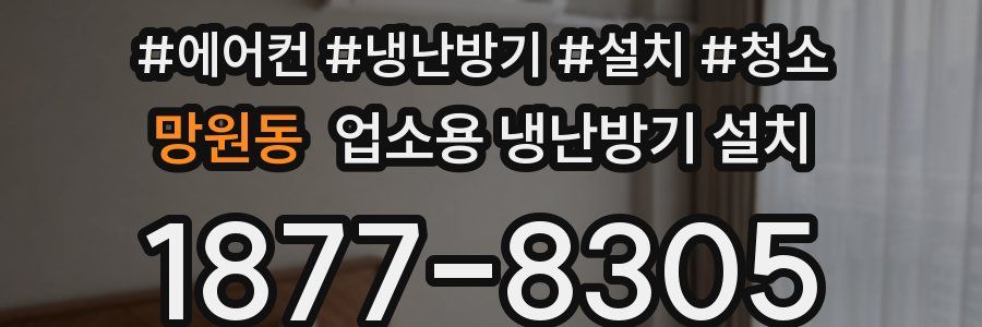 망원동 업소용 냉난방기 설치