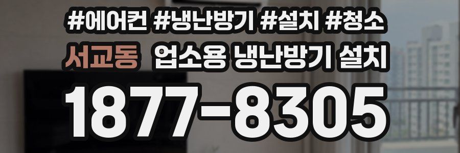 서교동 업소용 냉난방기 설치