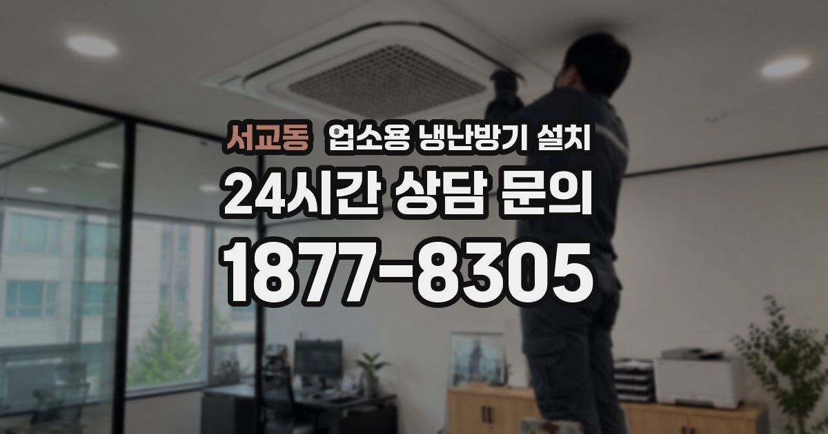 서교동 업소용 냉난방기 설치