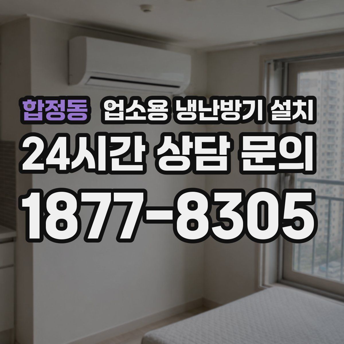 합정동 업소용 냉난방기 설치