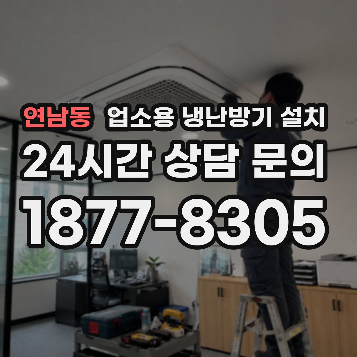 연남동 업소용 냉난방기 설치