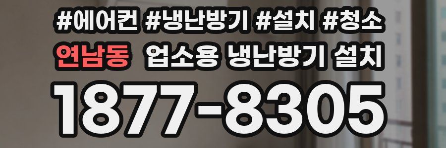 연남동 업소용 냉난방기 설치