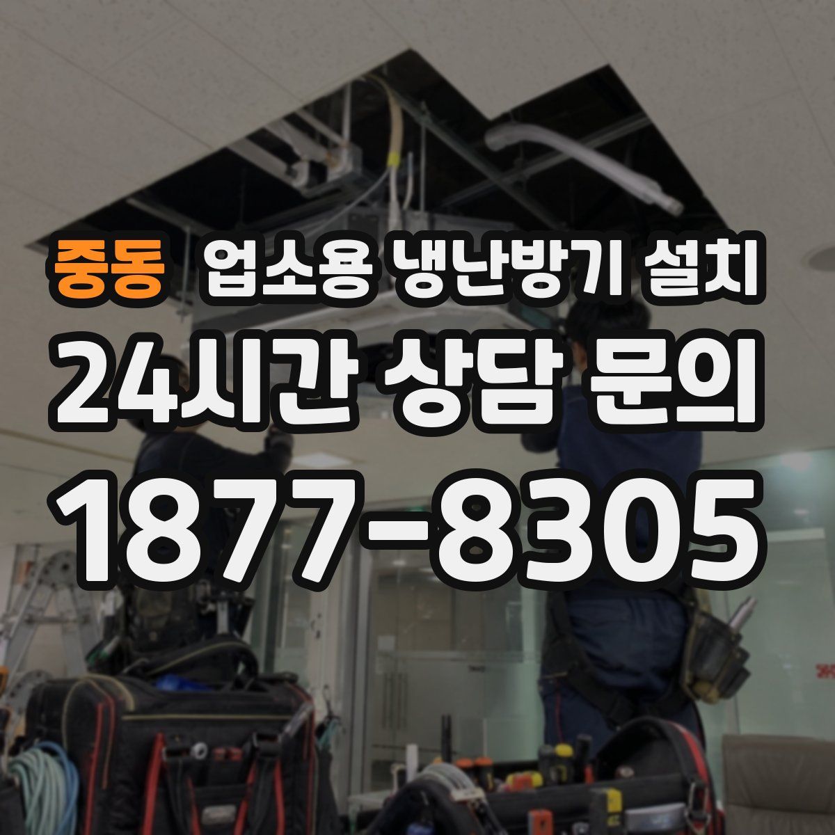중동 업소용 냉난방기 설치