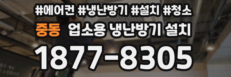 중동 업소용 냉난방기 설치