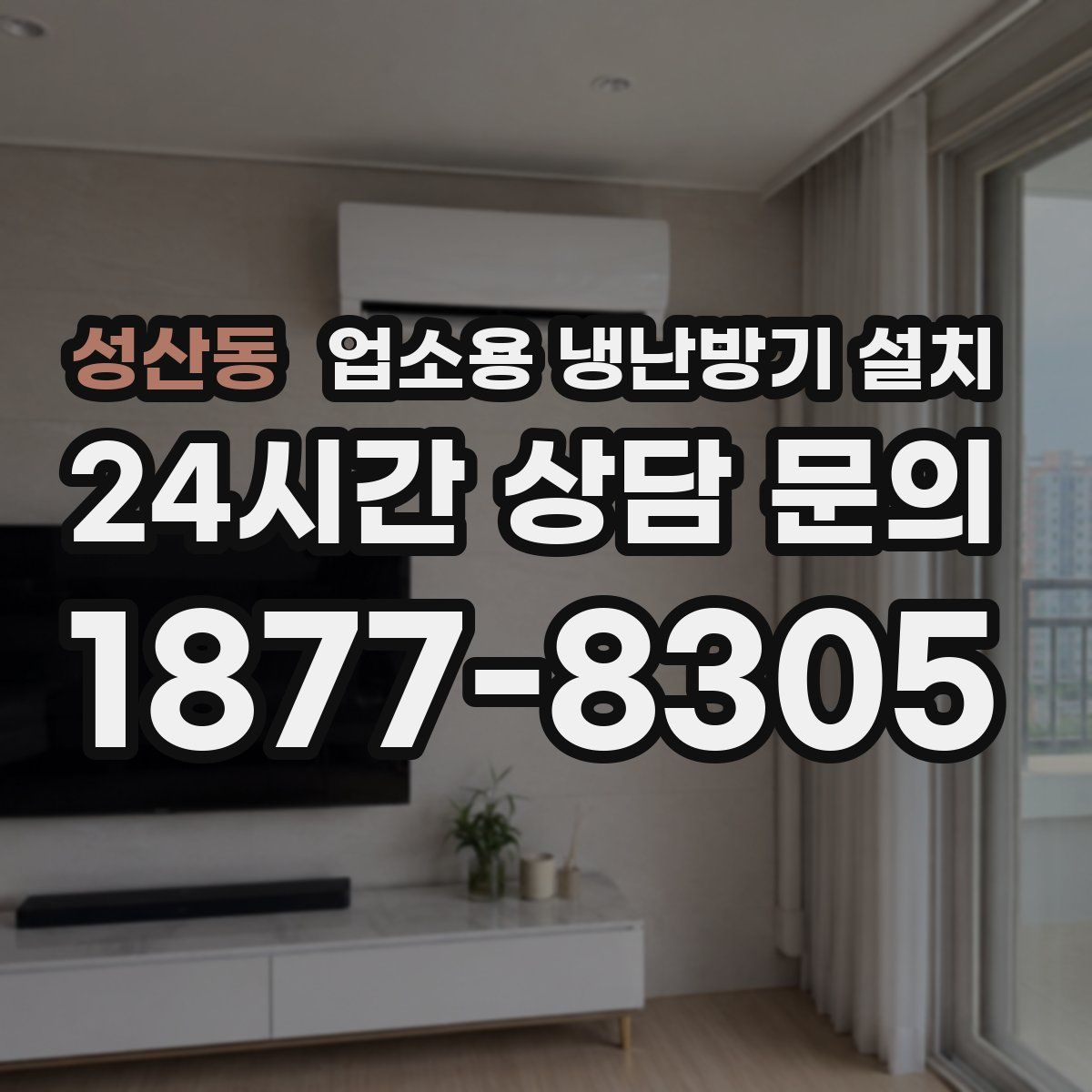 성산동 업소용 냉난방기 설치
