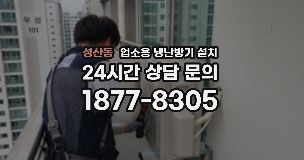 성산동 업소용 냉난방기 설치