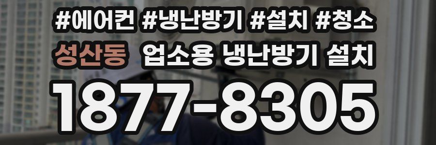 성산동 업소용 냉난방기 설치