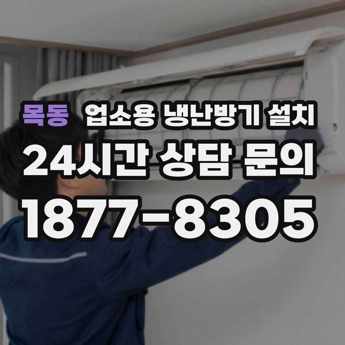 목동 업소용 냉난방기 설치