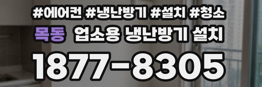 목동 업소용 냉난방기 설치